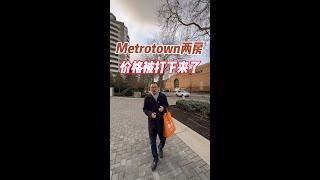 Metrotown两房价格被打下来了