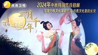 #2024陕西中秋 #中秋快乐 2024回顾中秋之夜特别节目，看中秋晚会的台前幕后，跟着主持人一起走进历史文化之都陕西！