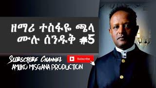 Tesfaye Chala Old Songs full album #5 | protestant mezmur 2021