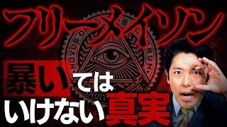 【フリーメイソン①】暴いてはいけない秘密結社の真実に迫る