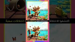 ألغاز للأذكياء! أوجد الاختلافات الثلاثة المخفية إن استطعت!