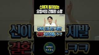신에게 빌어보는 오창석의 간절한 소망