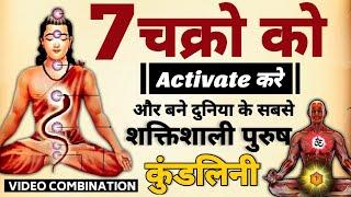 7 chakra Activation | चक्रो को जागृत करे-और बने शक्तिशाली पुरुष | #chakras