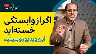 چگونه از وابستگی عاطفی رها شویم؟ | وابستگی عاطفی و تکنیک های رهایی از آن