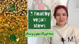 3 Healthy Vegan Stews for Winter‼️سه خوراک لذیذ مناسب روزهای سرد