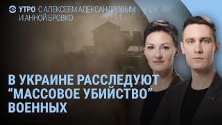 "Самая массовая казнь" военных ВСУ. Угледар: приказа выйти из города не было. Ответ Ирана Израилю