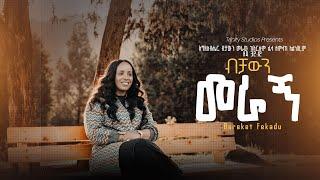 ብቻውን መራኝ Bereket Fekadu New Protestant song BECHAWEN MERAGN