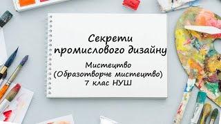 Секрети промислового дизайну. Урок мистецтва (образотворчого мистецтва). 7 клас НУШ