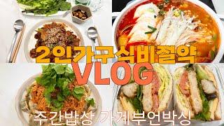 [vlog 2인가구 식비절약] 지역화폐로 장보기 | 현실집밥 절약집밥 (제육볶음,순두부찌개,참치쌈장,고향만두,팔도비빔면,샌드위치)