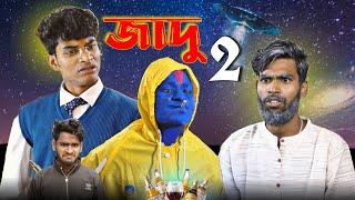 জাদু 2 | Jadu 2 comedy video | Bongluchcha | bonglucha | bl