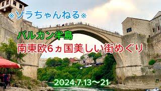 ︎ソラちゃんねる︎(バルカン半島)南東欧6ヵ国 美しい街めぐり