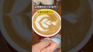 영통커피연구소에서 라떼아트 다시 배운 바리스타, 감 잃은 줄 알았는데 하트가 피었다!