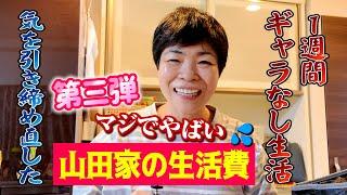 驚き！毎日こんなにお金使ってるの？破産寸前の１週間の生活費…