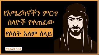 የአሜሪካኖችን ምርጥ ሰላዮች የቀጠፈው የሶስት አለም ሰላይ ተረክ ሚዛን Salon Terek