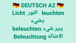 الالمانيه 500 (  DEUTSCH A2 Licht النور   leuchten يضيء beleuchten ينير شيء Beleuchtung الاضائه)