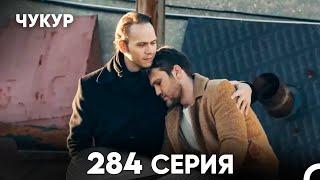 Чукур 284 Серия (русский дубляж) FULL HD