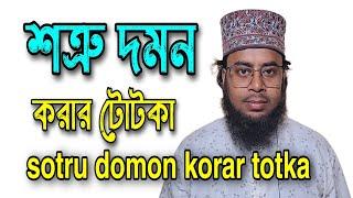 sotru domon korar totka | শত্রু দমন করার টোটকা | শত্রুর মুখ বন্ধের দোয়া | শত্রু দমনের দোয়া