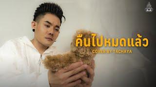 TACHAYA (เก่ง ธชย) - คืนไปหมดแล้ว [Lyric Video] Original by Sgotti x Maggi