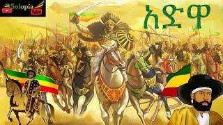 Adwa (አድዋ)