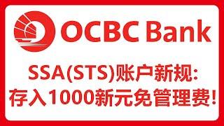 华侨银行SSA（STS）账户只需要1000新元就可以免除月管理费！SSA（STS）、360、MSA账户如何选择？#414