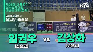 임권우(신송고) vs 김상화(구산고) | 준결승 남고3학년부 개인전 | 제58회 대통령기대회[품새]