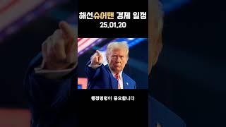 [주간경제일정] 25.01.20 트럼프 취임식 | 넷플릭스 실적발표 | 월요일 미국 증시 휴장#미국증시 #뉴욕증시 #해외증시 #증시 #증시소식 #해외선물 #증시 #주식 #해선슈어맨