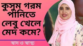 কুসুম গরম পানিতে লেবু খেলে মেদ কমে | Nutritionist Aysha Siddika | Shad o Shastho