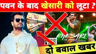 बड़ी साजिश पवन के बाद खेसारी को लूटा -Live Concert Jamshedpur | Cancel | Khesari Lal | Pawan Singh