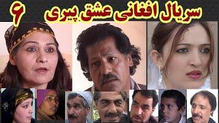 سریال افغانی عشق پیری قسمت 6    Afghan series ishq peeri  Ep 6