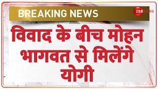 Breaking News: मोहन भागवत से मिलेंगे सीएम योगी | CM Yogi to Meet Mohan Bhagwat in Gorakhpur