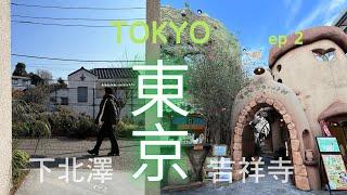 東京｜1月一家四口的旅遊，下北澤＆吉祥寺＃東京散策＃冬日旅遊 ep.2