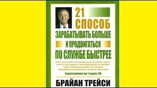Брайан Трейси — 21 способ зарабатывать больше и продвигаться по службе быстрее (цитаты)