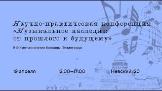 Научно-практическая конференция "Музыкальное наследия: от прошлого к будущему"