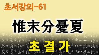 [초결가61]유말분우하-草訣歌 惟末分憂夏