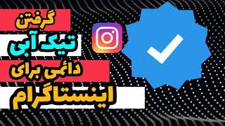 گرفتن تیک آبی اینستاگرام تضمینی | آموزش گرفتن تیک ابی اینستا رایگان