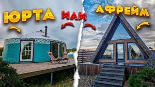 A-FRAME АФРЕЙМ или ЮРТА