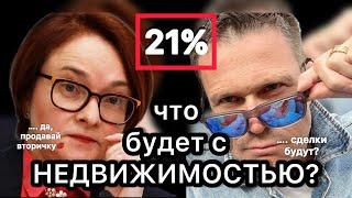 Первичка или вторичка? Что сейчас лучше - Продать или купить квартиру? Будут ли сделки при 21%?