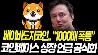 베이비도지코인, 코인베이스 상장.. 공식 계정 활성화.. "1000배 폭등할 겁니다"