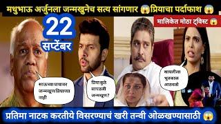 Tharla tar mag today episode review | मधुभाऊ अर्जुनला जन्मखुणेच सत्य सांगणार प्रियाचा पर्दाफाश 