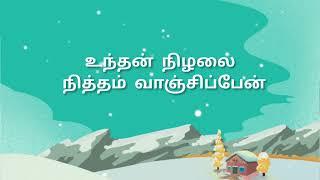 En adayalam um mugam allavo | Song with tamil lyrics