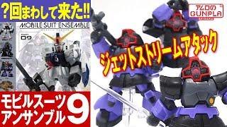 ガシャポン「コンプ出来るか!?予算4,000円で最新のモビルスーツアンサンブル9を?回まわして来た！(MOBILESUIT ENSEMBLE 9)」レビュー/アムロのガンプラ制作