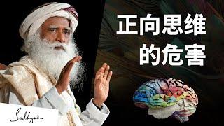 为什么正向思维不会带你走远？｜ Sadhguru  萨古鲁