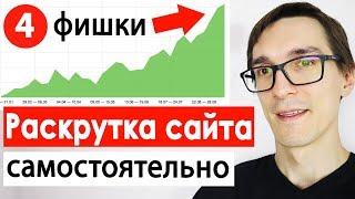 4 совета, как раскрутить сайт с нуля. Продвижение сайта самостоятельно 2022 #2