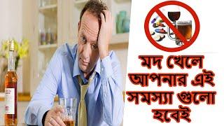 মদ্যপান আমাদের দেহের যেসব ক্ষতি করে Alcohol harms our body