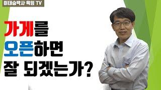 가게를 새로 개업하면 장사가 잘 되겠는가?