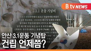 [안산]안산 3.1운동 기념탑 건립 언제쯤?