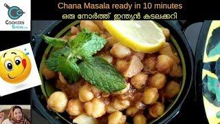 How to make Chana Masala easily I CookeryShow