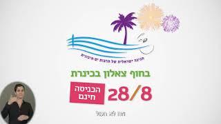 החופש גדול עליכם? לא לדאוגוסט! שבוע אירועים חינם ושפת הסימנים