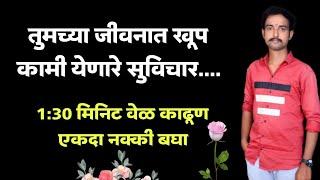 तुमच्या जीवनात खूप कामी येणारे सुविचार.... || मराठी सुविचार ||  Marathi motivational quotes