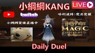 ENG/中文  10/22 Daily Duel  日常決鬥 小綱綱Kang HPMA Kang harry potter magic awakened